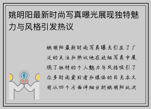 姚明阳最新时尚写真曝光展现独特魅力与风格引发热议