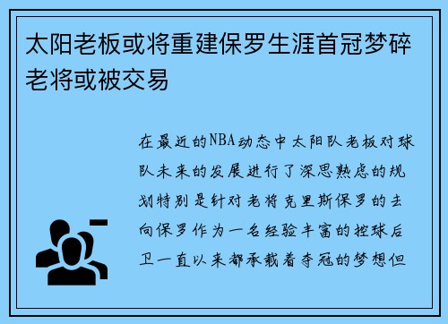 太阳老板或将重建保罗生涯首冠梦碎老将或被交易