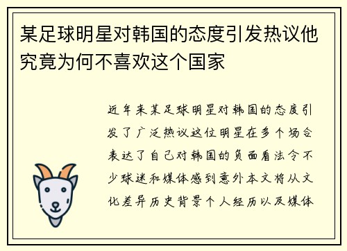 某足球明星对韩国的态度引发热议他究竟为何不喜欢这个国家