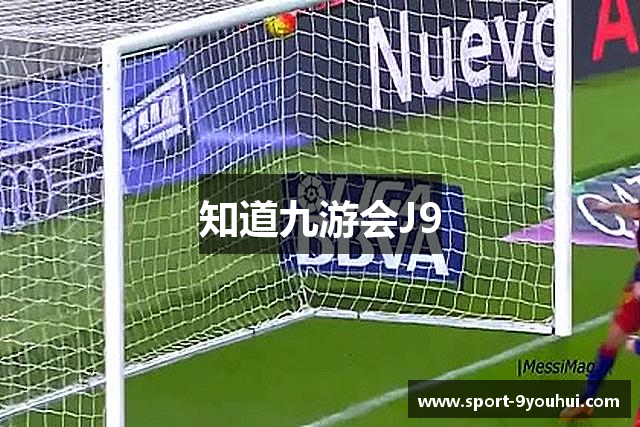 知道九游会J9